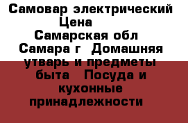 Самовар электрический . › Цена ­ 2 000 - Самарская обл., Самара г. Домашняя утварь и предметы быта » Посуда и кухонные принадлежности   